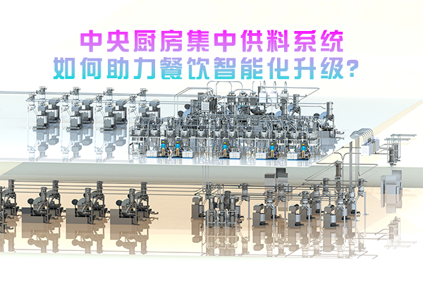 中央厨房集中供料系统如何助力餐饮智能化升级？