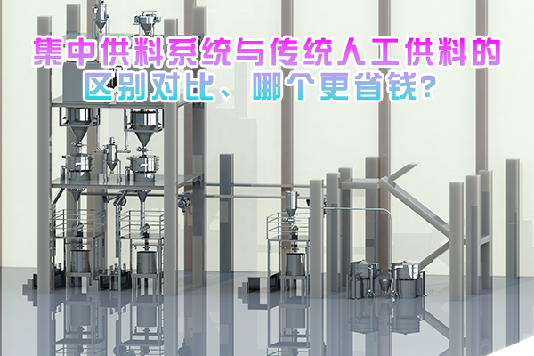 集中供料系统与传统人工供料的区别对比，哪个更省钱？