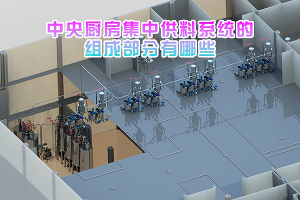 中央厨房集中供料系统的组成部分有哪些？