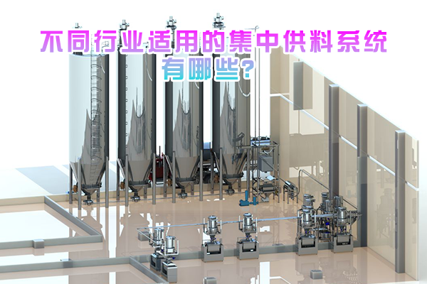 不同行业适用的集中供料系统有哪些？