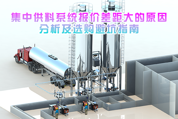集中供料系统报价差距大的原因分析及选购避坑指南