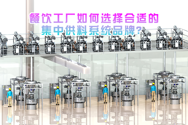 餐饮工厂如何选择合适的集中供料系统品牌？