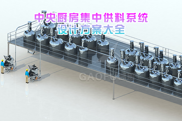 中央厨房集中供料系统设计方案大全