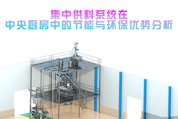 集中供料系统在中央厨房中的节能与环保优势分析