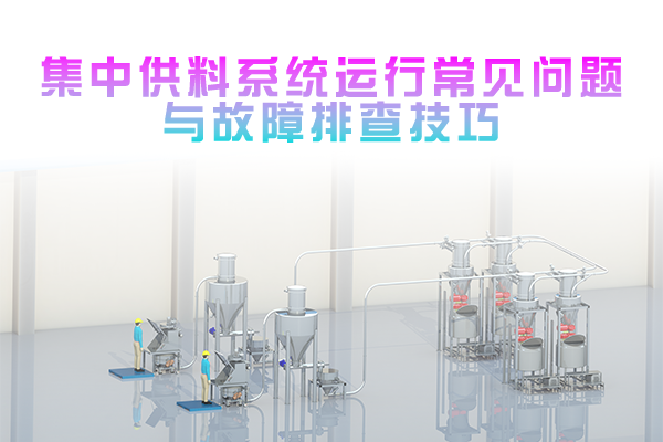 集中供料系统运行常见问题与故障排查技巧