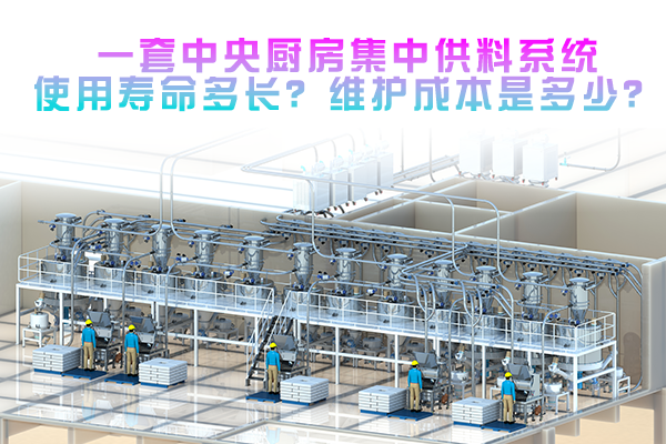 一套中央厨房集中供料系统使用寿命多长？维护成本是多少？