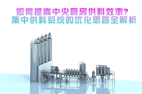 如何提高中央厨房供料效率？集中供料系统的优化思路全解析