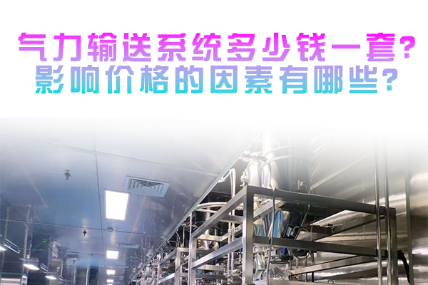 气力输送系统多少钱一套？影响价格的因素有哪些？