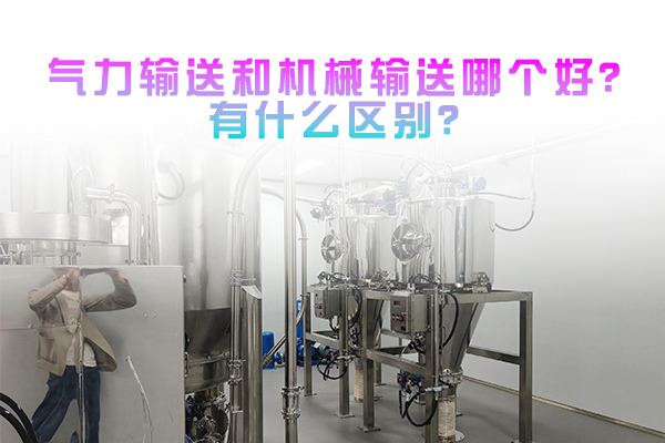 气力输送和机械输送哪个好？有什么区别？