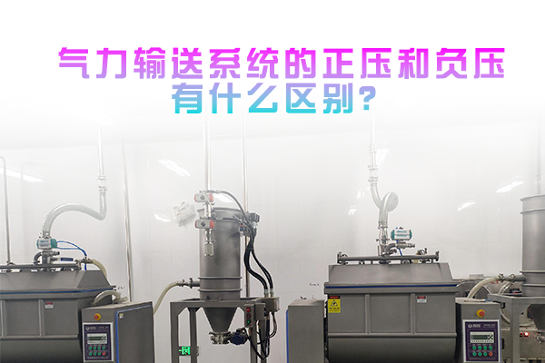 气力输送系统的正压和负压有什么区别？