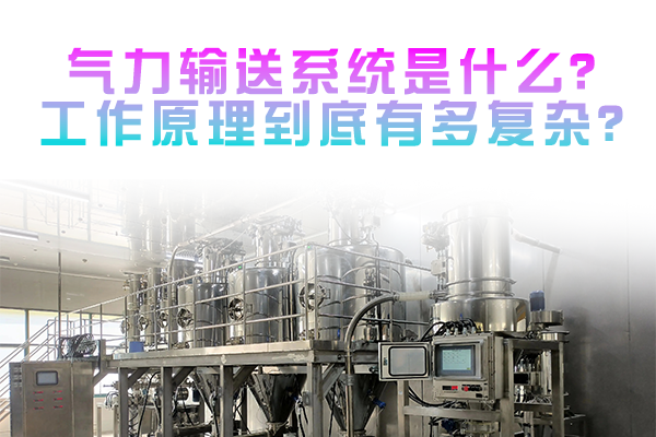 气力输送系统是什么？工作原理到底有多复杂？
