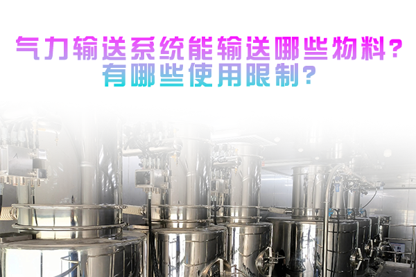 气力输送系统能输送哪些物料？有哪些使用限制？