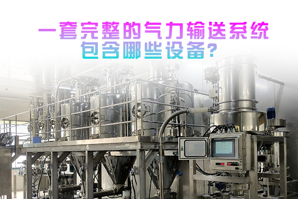 一套完整的气力输送系统包含哪些设备？