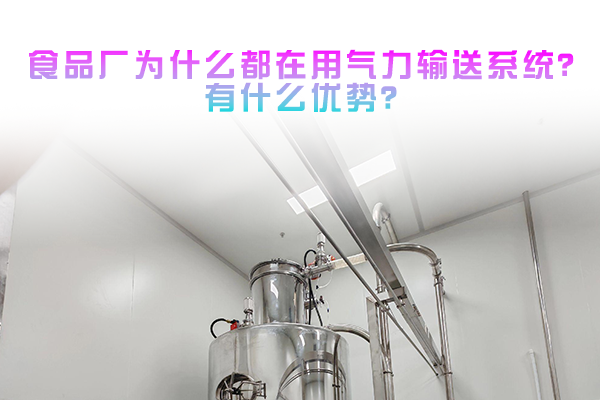 食品厂为什么都在用气力输送系统？有什么优势？
