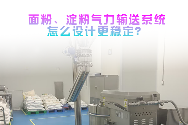 面粉、淀粉气力输送系统怎么设计更稳定？