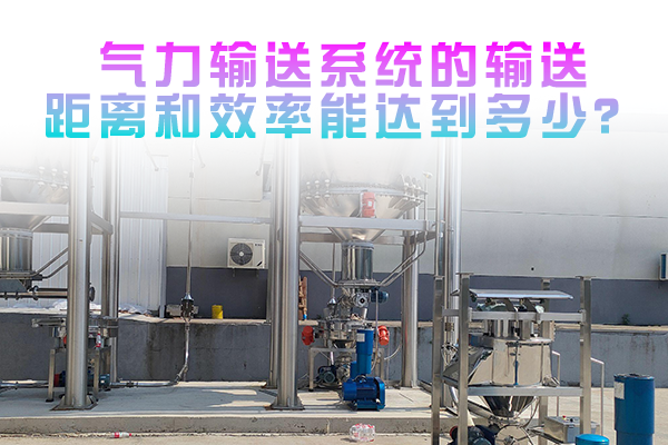 气力输送系统的输送距离和效率能达到多少？