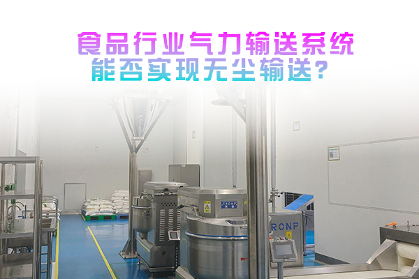 食品行业气力输送系统能否实现无尘输送？