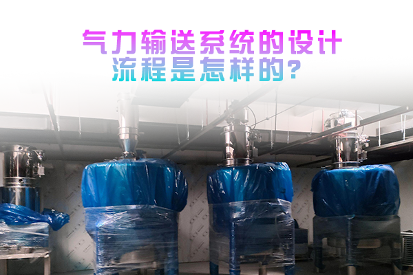 气力输送系统的设计流程是怎样的？