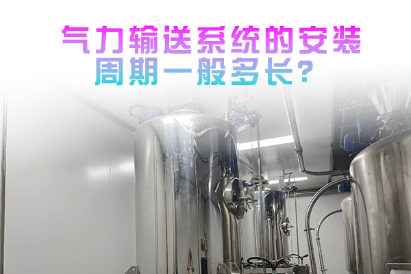 气力输送系统的安装周期一般多长？