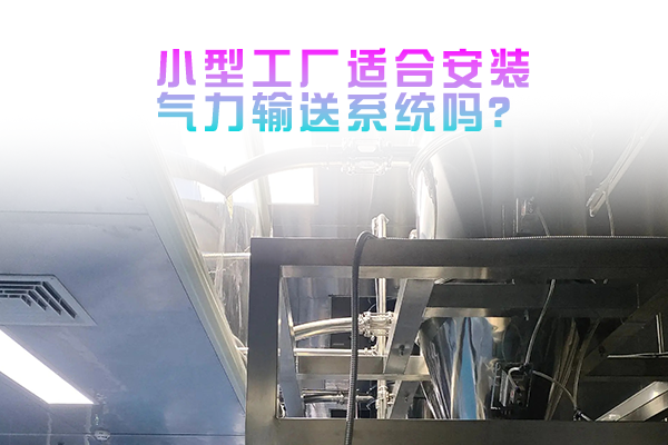 小型工厂适合安装气力输送系统吗？