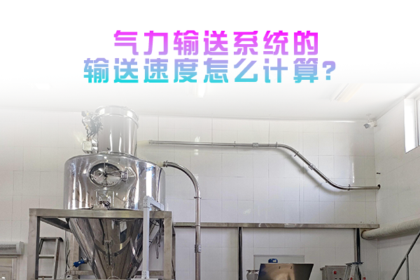气力输送系统的输送速度怎么计算？