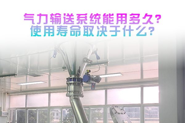 气力输送系统能用多久？使用寿命取决于什么？