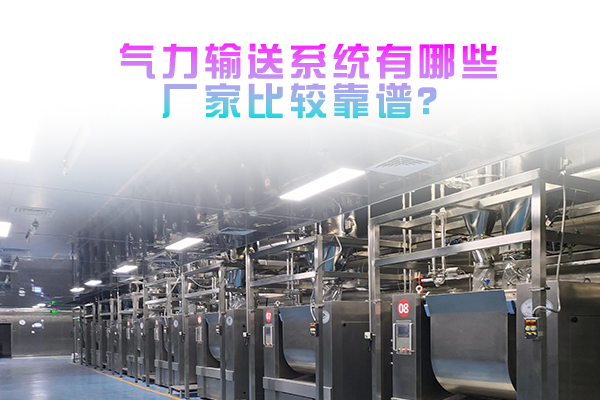 气力输送系统有哪些厂家比较靠谱？