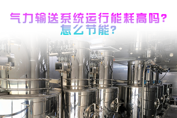 气力输送系统运行能耗高吗？怎么节能？