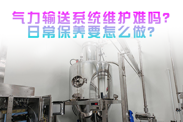气力输送系统维护难吗？日常保养要怎么做？