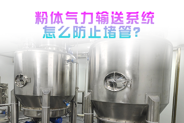 粉体气力输送系统怎么防止堵管？