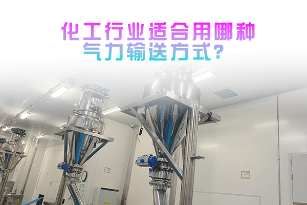 化工行业适合用哪种气力输送方式？