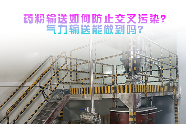 药粉输送如何防止交叉污染？气力输送能做到吗？