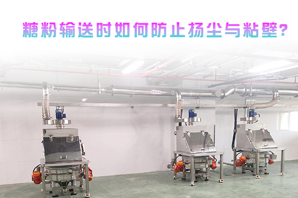 糖粉输送时如何防止扬尘与粘壁？