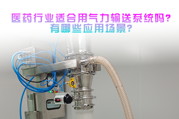 医药行业适合用气力输送系统吗？有哪些应用场景？
