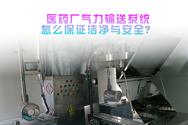 医药厂气力输送系统怎么保证洁净与安全？
