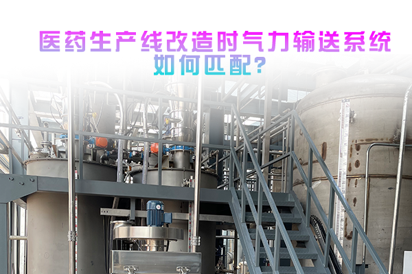 医药生产线改造时气力输送系统如何匹配？