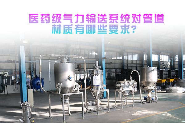 医药级气力输送系统对管道材质有哪些要求？