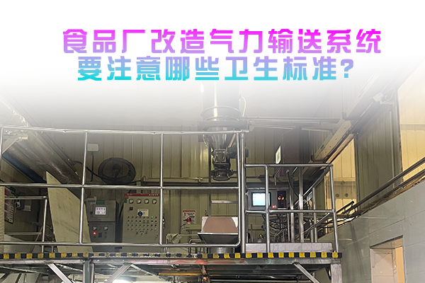 食品厂改造气力输送系统要注意哪些卫生标准？