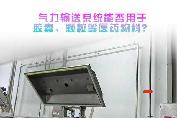 气力输送系统能否用于胶囊、颗粒等医药物料？