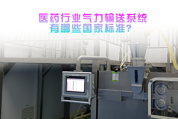 医药行业气力输送系统有哪些国家标准？