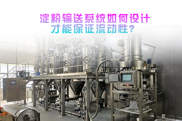 淀粉输送系统如何设计才能保证流动性？