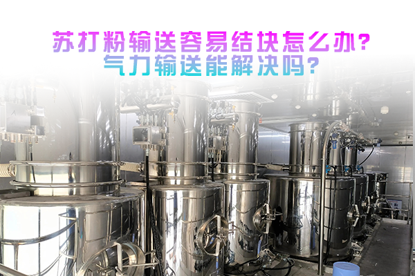 苏打粉输送容易结块怎么办？气力输送能解决吗？