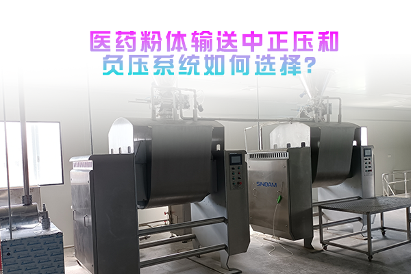 医药粉体输送中正压和负压系统如何选择？