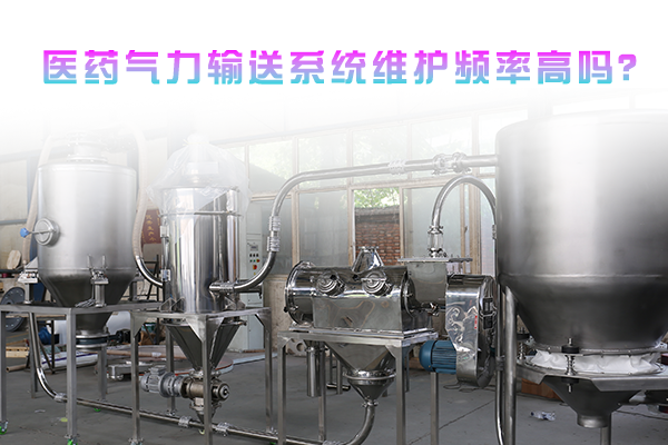 医药气力输送系统维护频率高吗？