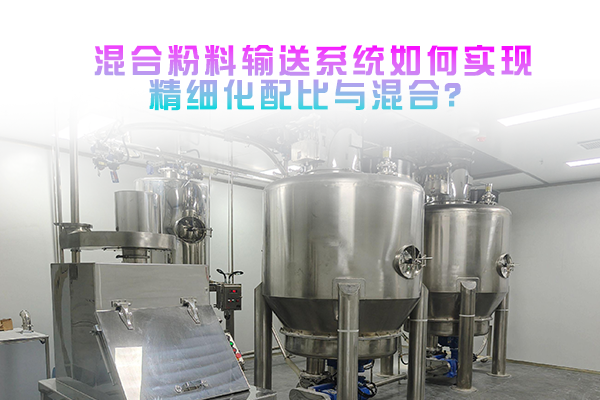 混合粉料输送系统如何实现精细化配比与混合？