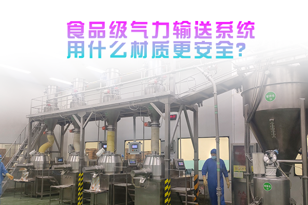 食品级气力输送系统用什么材质更安全？