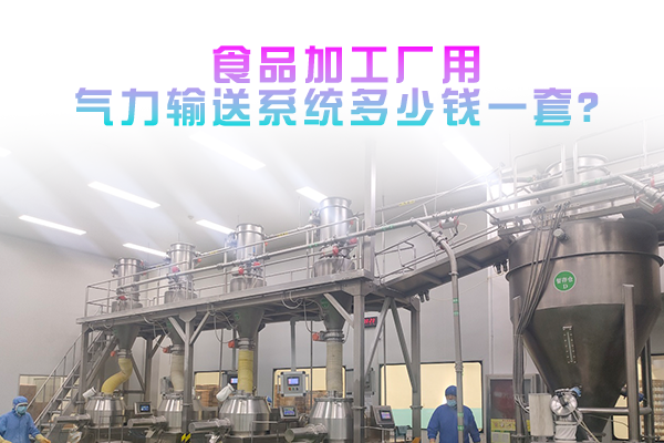 食品加工厂用气力输送系统多少钱一套？