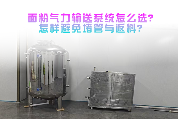 面粉气力输送系统怎么选？怎样避免堵管与返料？