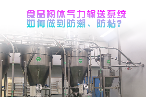 食品粉体气力输送系统如何做到防潮、防粘？
