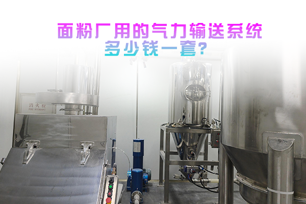 面粉厂用的气力输送系统多少钱一套？